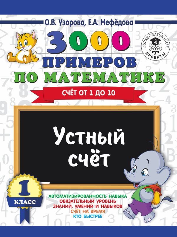 3000 примеров по математике. 1 класс. Устный счет. Счет от 1 до 10. 3000 примеров по математике. 1 класс. Устный счет. Счет от 1 до 10. Узорова О.В.