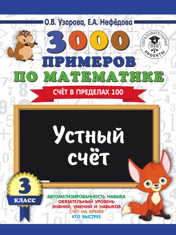 3000 примеров по математике. 3 класс. Устный счет. Счет в пределах 100. 3000 примеров по математике. 3 класс. Устный счет. Счет в пределах 100. Узорова О.В.