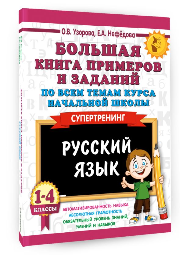 Русский язык. 1-4 классы. Большая книга примеров и заданий по всем темам курса начальной школы. Супертренинг Русский язык. 1-4 классы. Большая книга примеров и заданий по всем темам курса начальной школы. Супертренинг Узорова О.В.