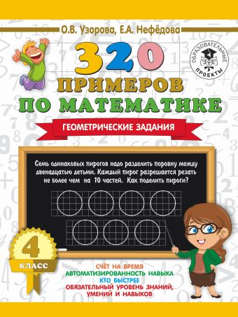 320 примеров по математике. Геометрические задания. 4 класс. 320 примеров по математике. Геометрические задания. 4 класс. Узорова О.В.