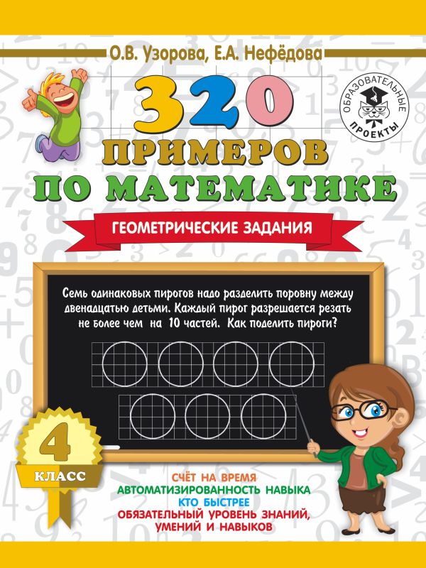 320 примеров по математике. Геометрические задания. 4 класс. 320 примеров по математике. Геометрические задания. 4 класс. Узорова О.В.