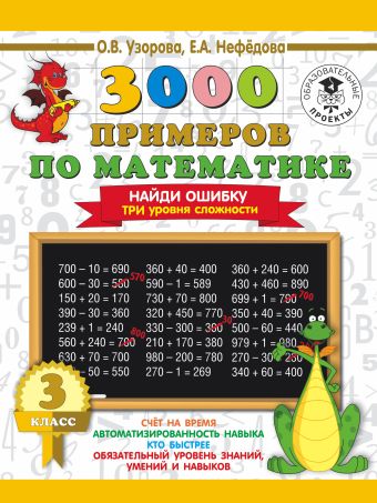 3000 примеров по математике. 3 класс. Найди ошибку. Три уровня сложности 3000 примеров по математике. 3 класс. Найди ошибку. Три уровня сложности Узорова О.В.