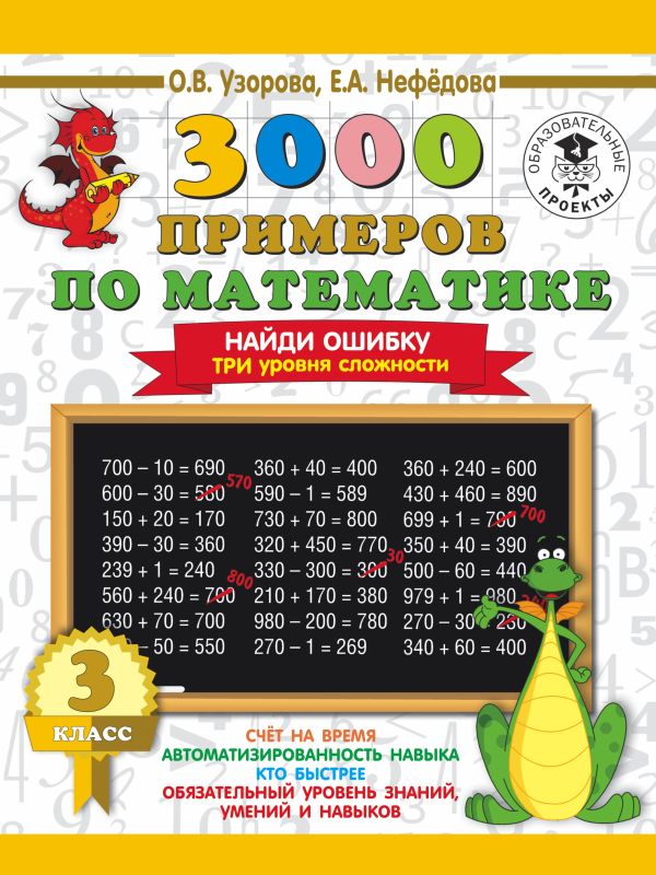3000 примеров по математике. 3 класс. Найди ошибку. Три уровня сложности 3000 примеров по математике. 3 класс. Найди ошибку. Три уровня сложности Узорова О.В.