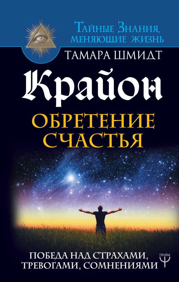 Крайон. Обретение счастья. Победа над страхами, тревогами, сомнениями. Шмидт Тамара