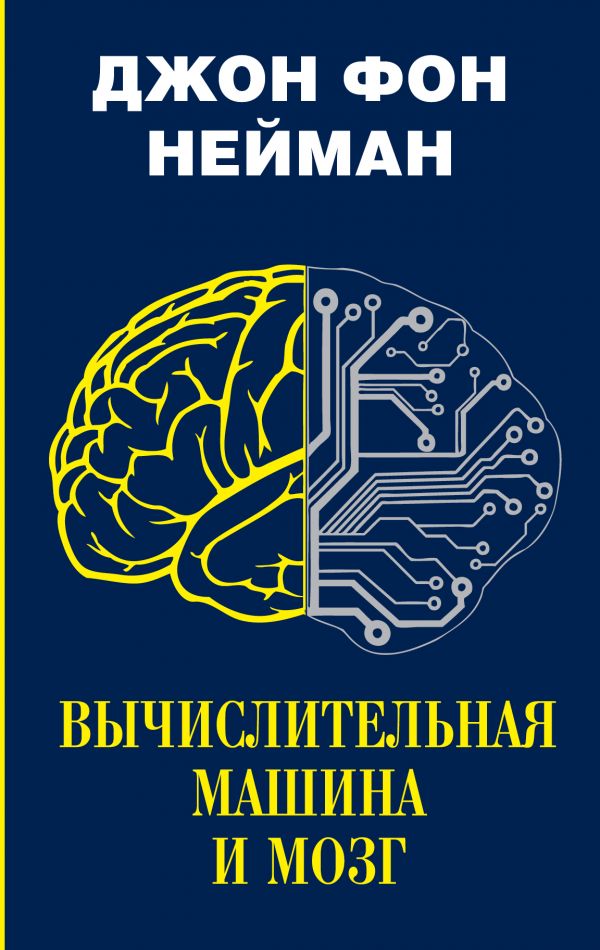 Вычислительная машина и мозг. Нейман Джон фон