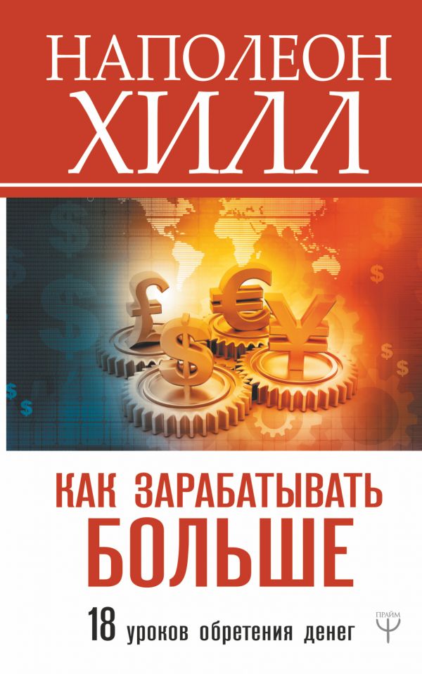 Zakazat.ru: Как зарабатывать больше. 18 уроков обретения денег. Хилл Наполеон