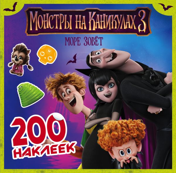 Zakazat.ru: Монстры на каникулах 3. 200 наклеек (нов). .