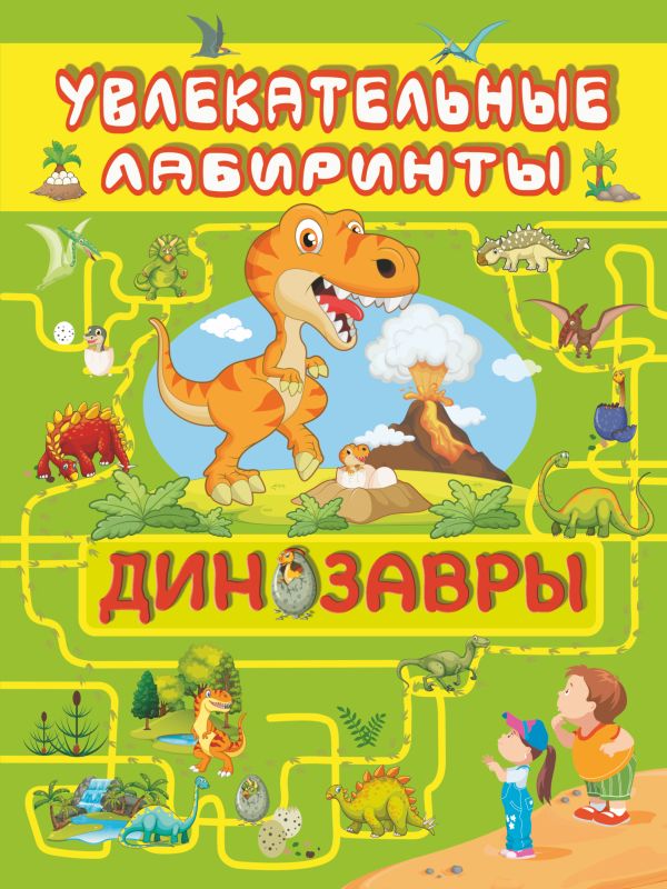 Zakazat.ru: Динозавры. Третьякова Алеся Игоревна