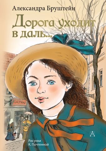 Дорога уходит в даль... Александра Бруштейн