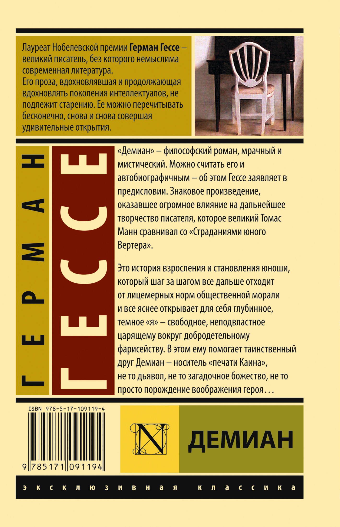 Демиан (Гессе Герман). ISBN: 978-5-17-109119-4 ➠ купите эту книгу с  доставкой в интернет-магазине «Буквоед»