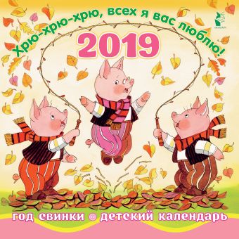 Год свинки. Хрю-хрю-хрю, всех я вас люблю! Год свинки. Хрю-хрю-хрю, всех я вас люблю! Маршак С.Я., Михалков С.В.