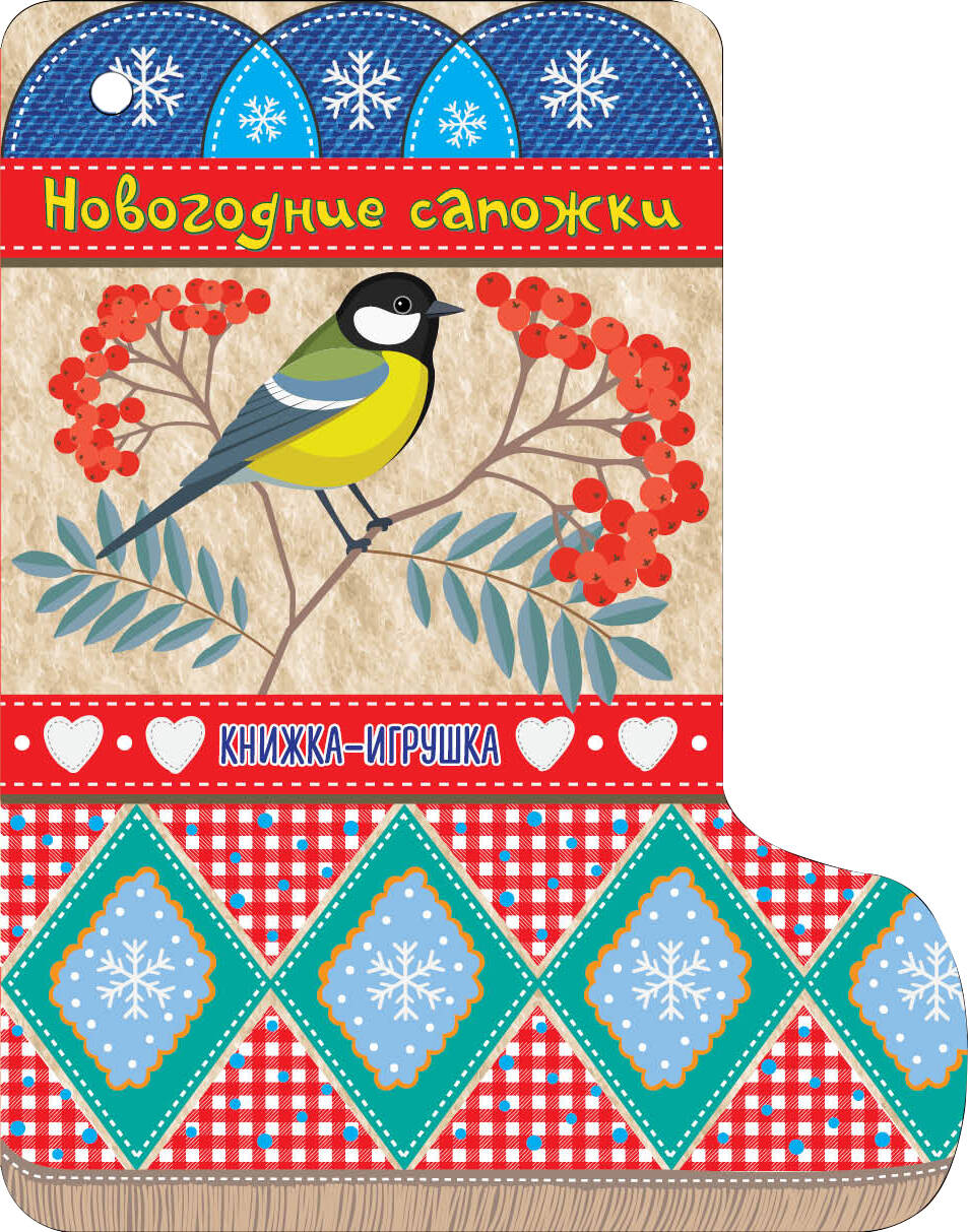 Маршак С.Я. и др. Новогодние сапожки