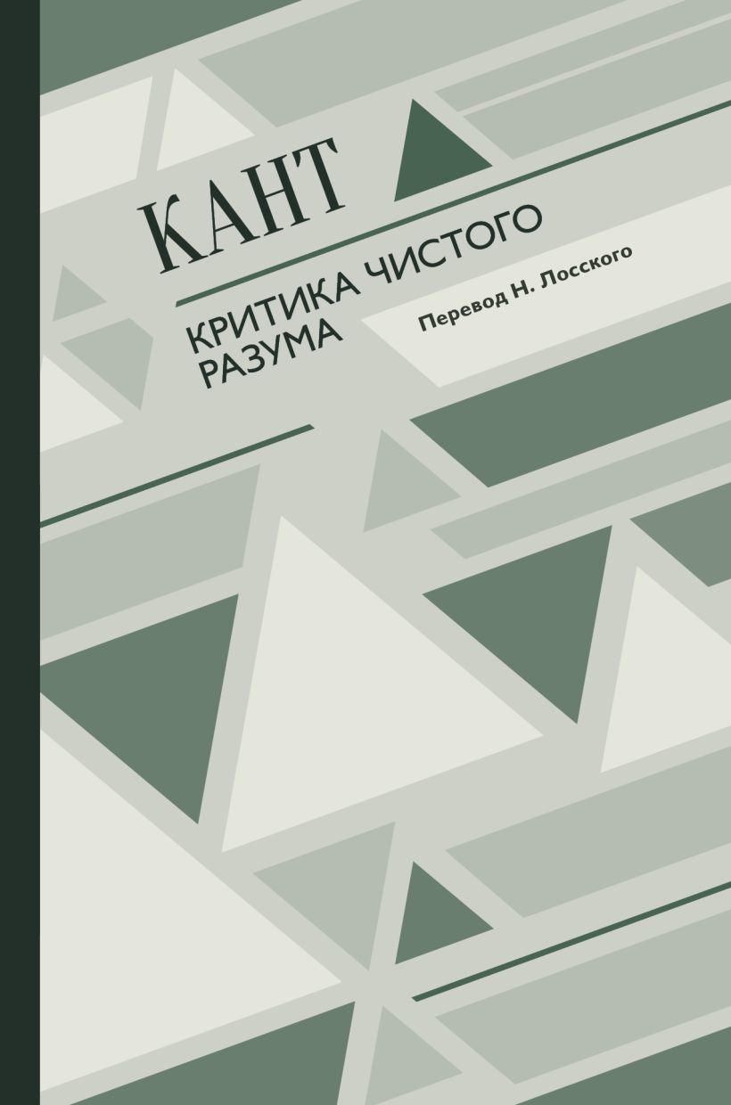 Книга Критика чистого разума • Кант Иммануил – купить книгу по низкой ...