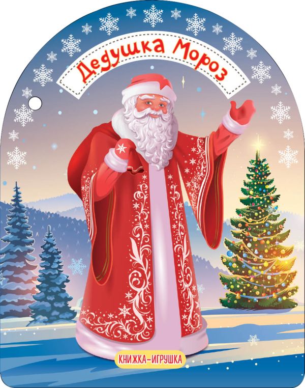 Zakazat.ru: Дедушка Мороз и Снегурочка. Маршак Самуил Яковлевич
