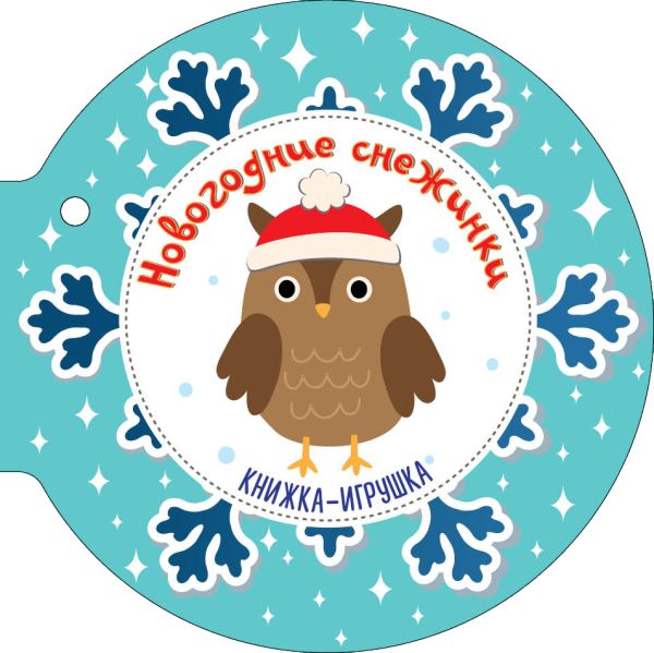 Zakazat.ru: Новогодние снежинки и ёлочные шарики. Маршак Самуил Яковлевич