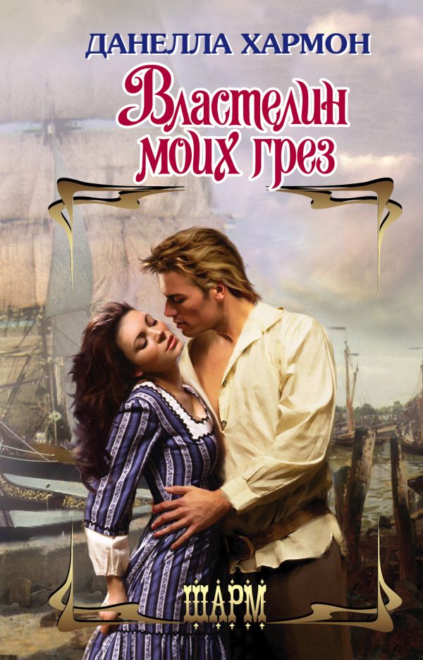 Zakazat.ru: Властелин моих грез. Хармон Д