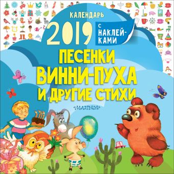 Песенки Винни-Пуха и другие стихи Песенки Винни-Пуха и другие стихи Заходер Б.В.