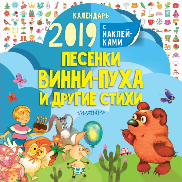 

Песенки Винни-Пуха и другие стихи