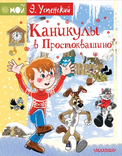 Книжка картинка простоквашино