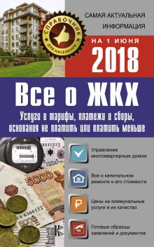 Все о ЖКХ на 1 июня 2018 года