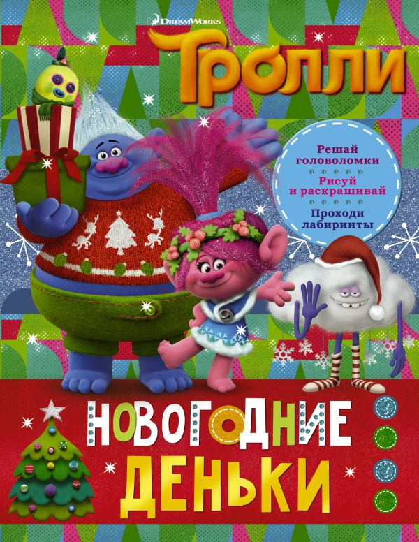 Тролли. Новогодние деньки. .