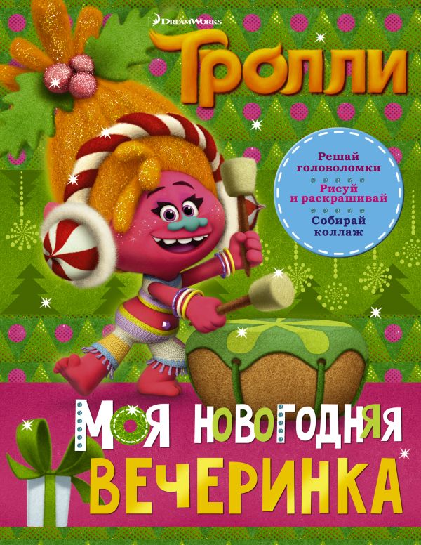 Тролли. Моя новогодняя вечеринка. .