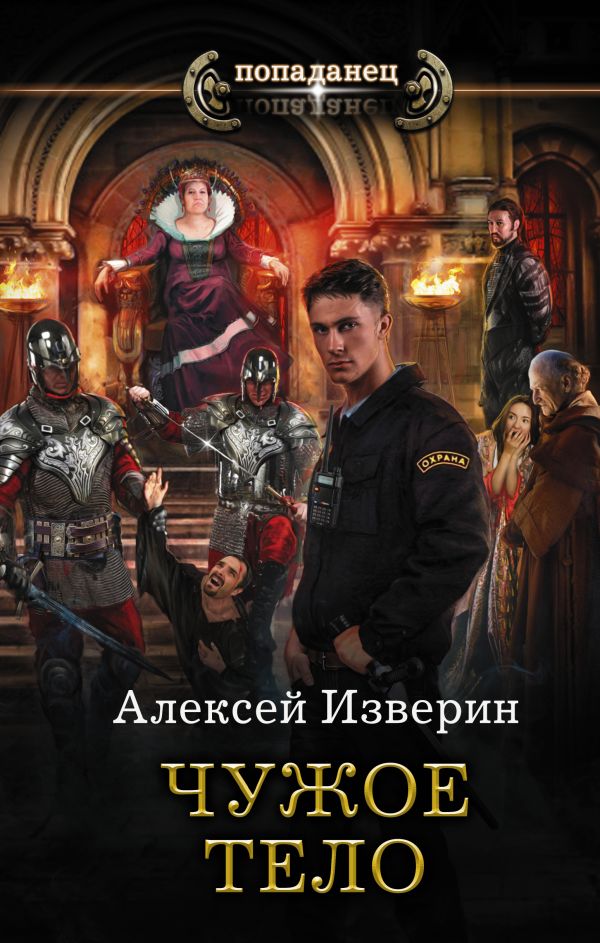 

Чужое тело