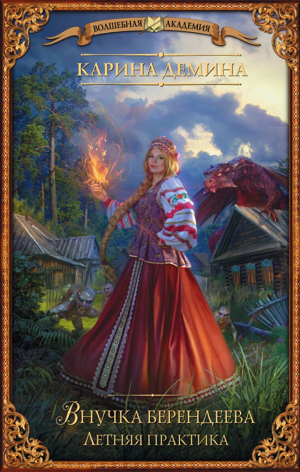 Демина Карина - Внучка берендеева. Летняя практика