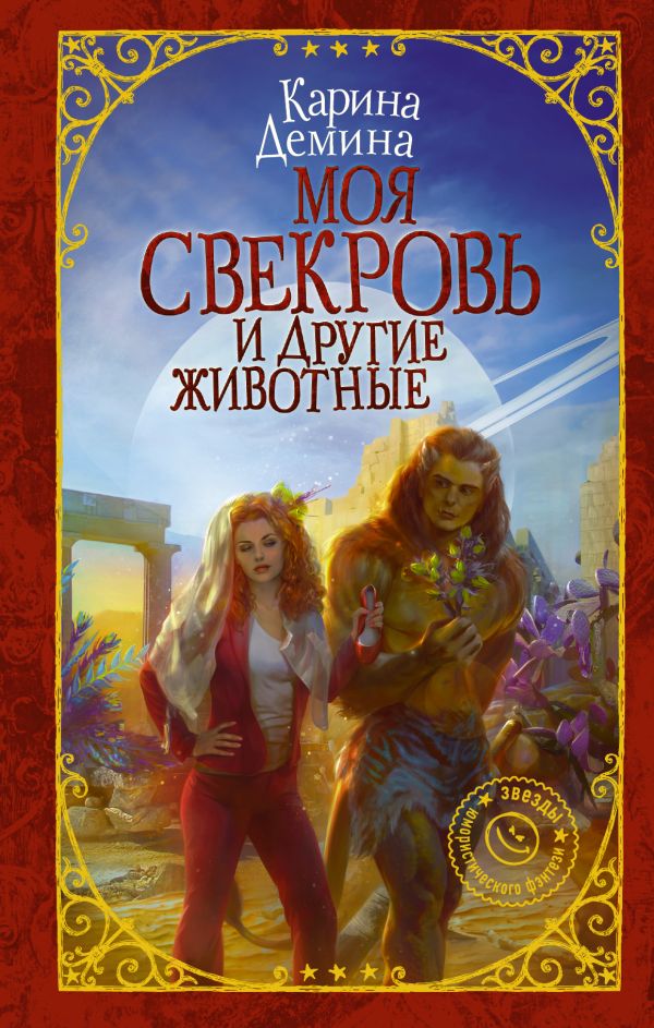 

Моя свекровь и другие животные
