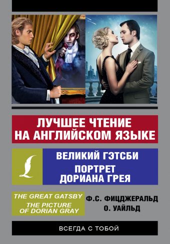 Лучшее чтение на английском языке: Портрет Дориана Грея. Великий Гэтсби Лучшее чтение на английском языке: Портрет Дориана Грея. Великий Гэтсби Уайльд О.,Фицджеральд Ф.С.