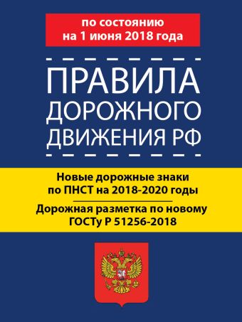 Правила дорожного движения РФ по состоянию 1 июня 2018 год. Новые дорожные знаки по ПНСТ на 2018-2020 годы