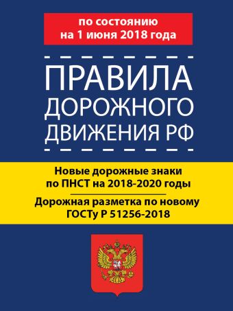 

Правила дорожного движения РФ по состоянию 1 июня 2018 год. Новые дорожные знаки по ПНСТ на 2018-2020 годы