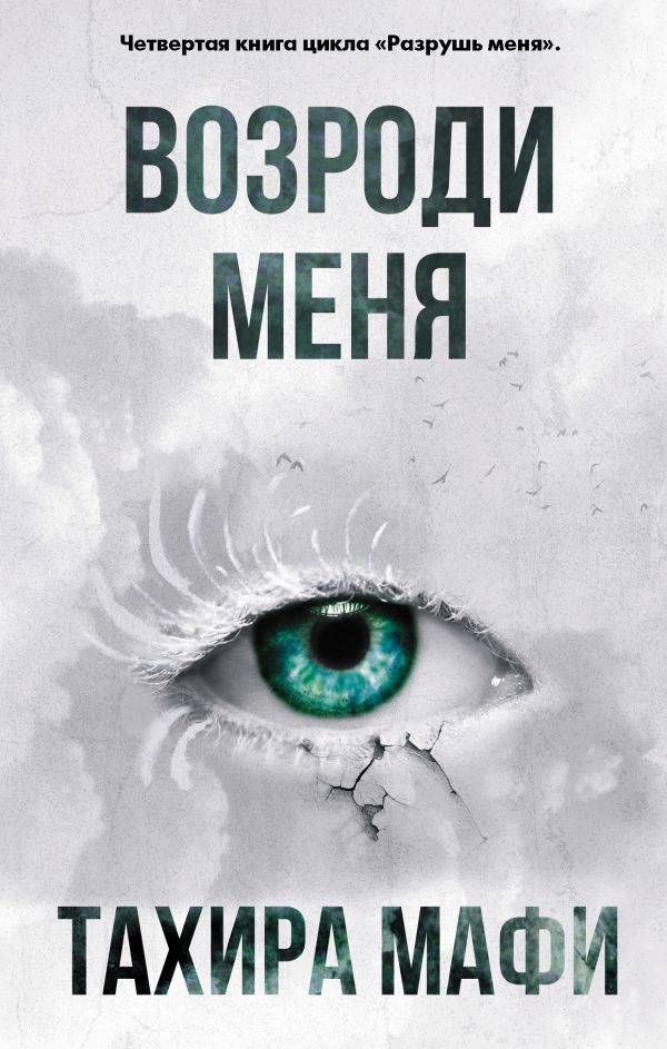 Zakazat.ru: Возроди меня. Мафи Тахира