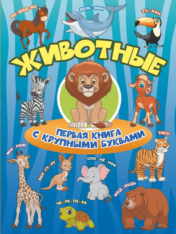 Животные Первая книга с крупными буквами. Барановская Ирина Геннадьевна