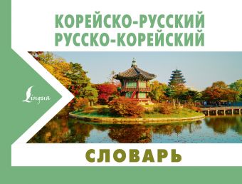 Корейско-русский русско-корейский словарь Корейско-русский русско-корейский словарь Касаткина И.Л., Чун Ин Сун, Красантович М.В.