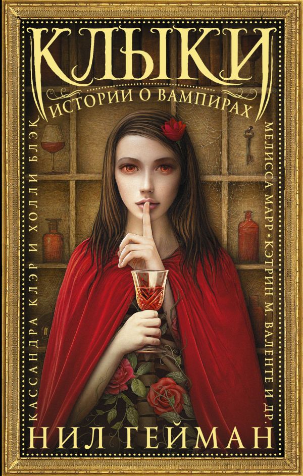

Клыки: Истории о вампирах