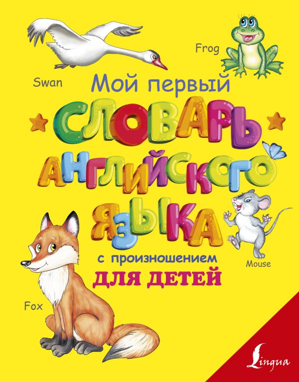 Zakazat.ru: Мой первый словарь английского языка с произношением для детей. С.А. Матвеев