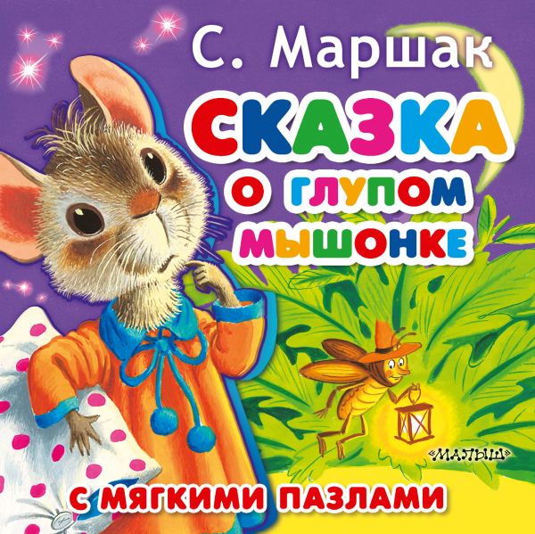Zakazat.ru: Сказка о глупом мышонке. Маршак Самуил Яковлевич