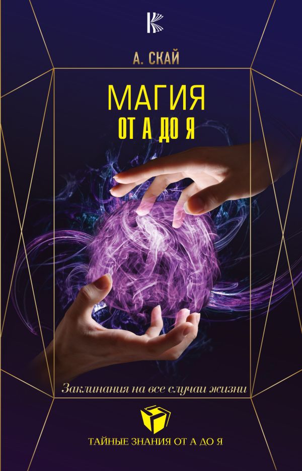 

Магия от А до Я. Заклинания на все случаи жизни
