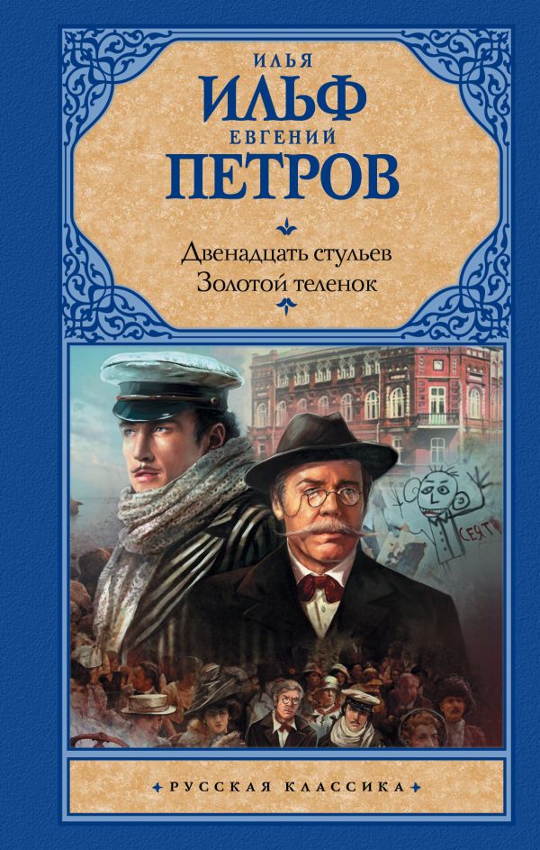 Двенадцать стульев; Золотой теленок. Ильф Илья Арнольдович, Петров Евгений Петрович