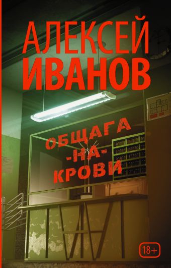 

Общага-на-Крови