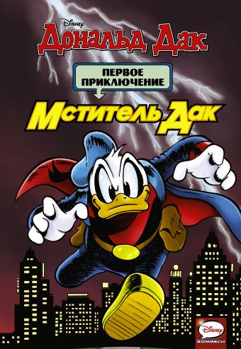 Мститель Дак. Первое приключение Мститель Дак. Первое приключение
