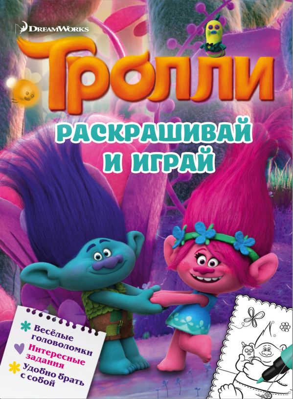 Тролли. Раскрашивай и играй. .