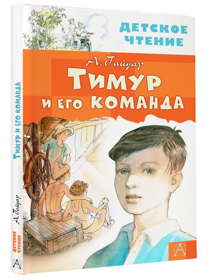 Тимур и его команда • Гайдар А.П., купить книгу по низкой