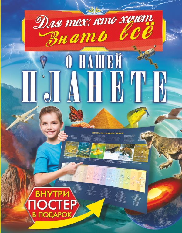 О нашей планете. Спектор Анна Артуровна, Ликсо Владимир Владимирович, Кошевар Дмитрий Васильевич