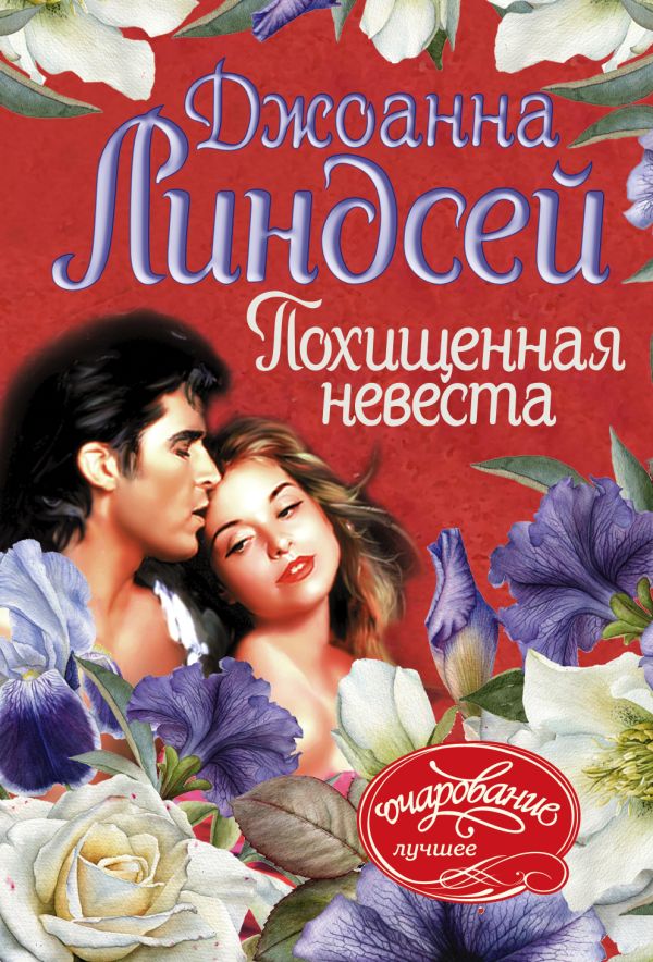 

Похищенная невеста