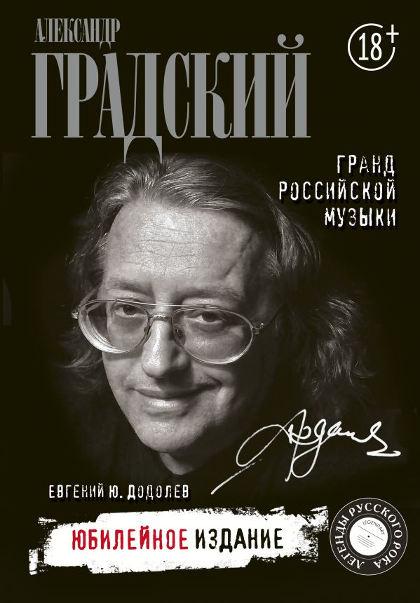 Градский А.Б. Александр Градский. Гранд российской музыки