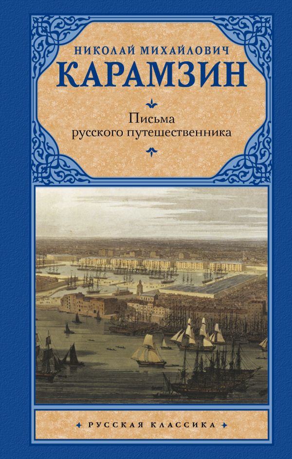 Письма русского путешественника. Карамзин Николай Михайлович