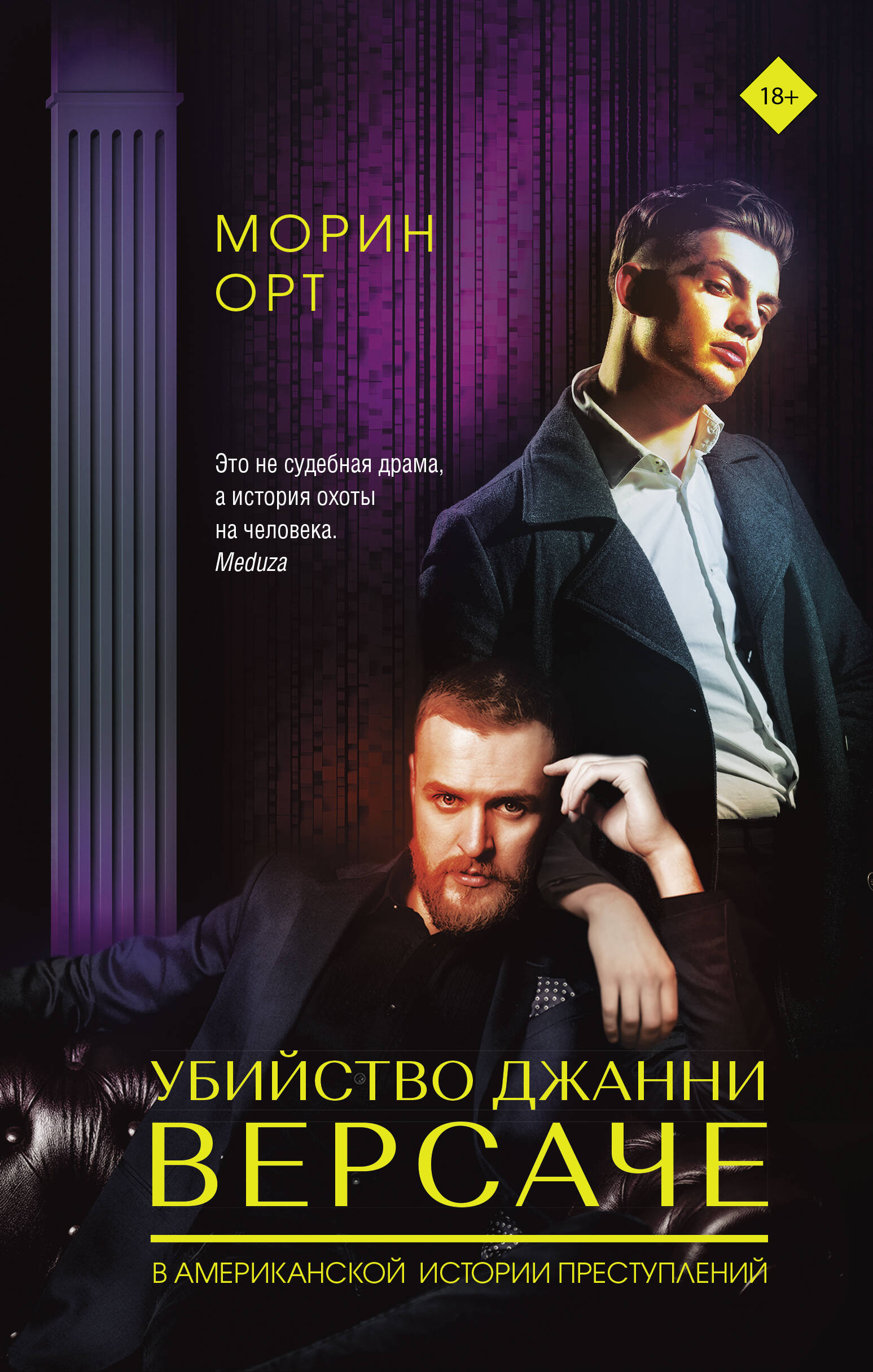 Морин Орт Убийство Джанни Версаче