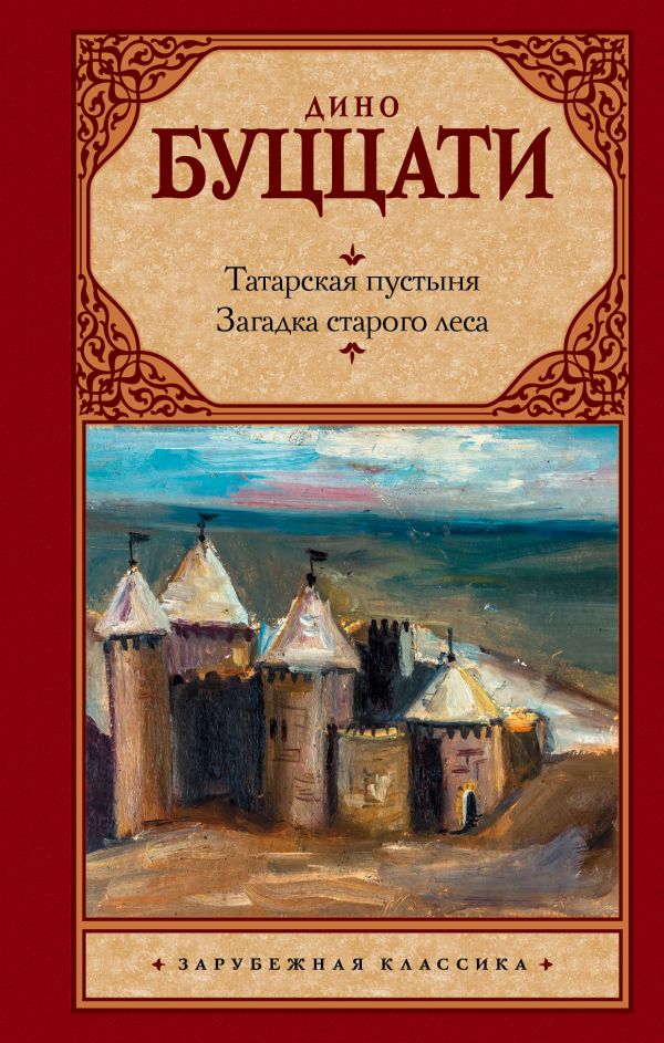 Татарская пустыня; Загадка Cтарого Леса. Буццати Дино